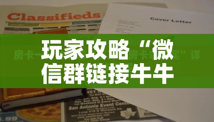 一分钟了解“微信斗牛房卡怎么获得”详细房卡教程