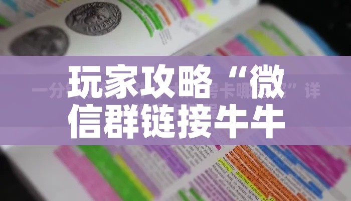玩家攻略“微信群链接牛牛房卡”详细房卡怎么购买教程