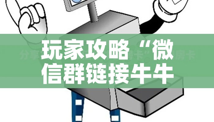科普一下“微信牛牛房卡充值购买”详细房卡怎么购买教程