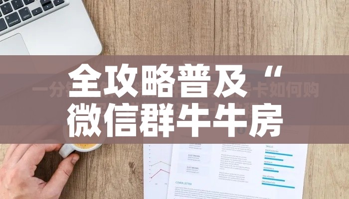 玩家攻略“微信群炸 金花链接怎么弄的”房卡链接获取