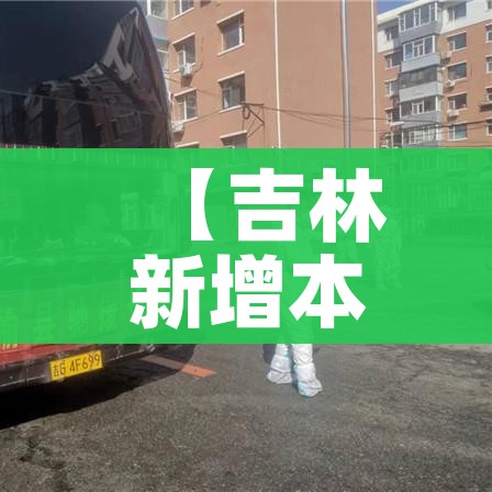 吉林省新增本土确诊46例（吉林省新增本地确诊病例1例轨迹）