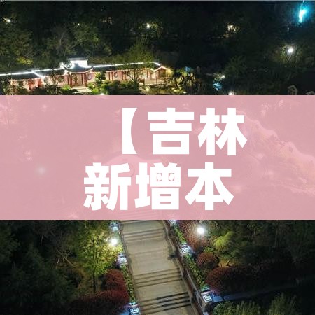 【吉林新增本土确诊325例,吉林新增本土确诊325例是哪里的】
