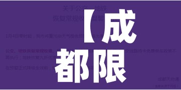 【成都限行时间新规2020年9月1日/成都限行时间几点到几点最新9月以后】