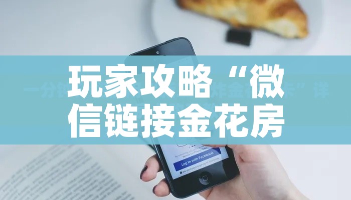 玩家攻略“微信链接金花房卡怎么弄”房卡使用教程