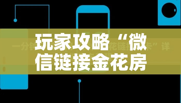 玩家攻略“微信链接金花房卡怎么弄”房卡使用教程