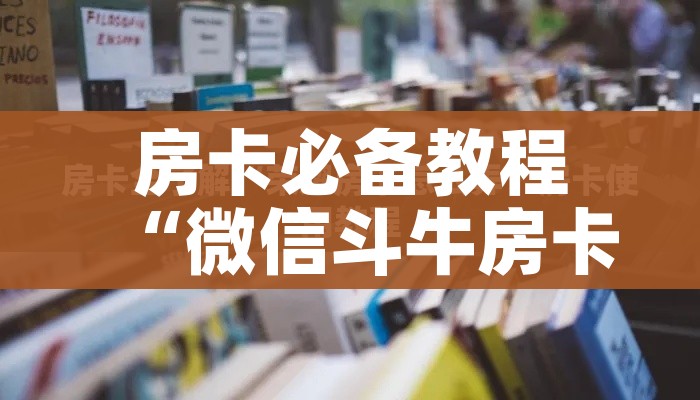 科普一下“微信牛牛游戏房卡”获取房卡教程-哔哩哔哩