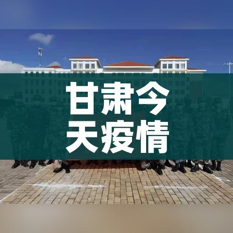 甘肃今天疫情最新消息（甘肃今天疫情报告）