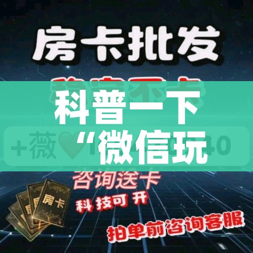科普一下“微信玩炸 金花怎么买房卡”房卡详细充值
