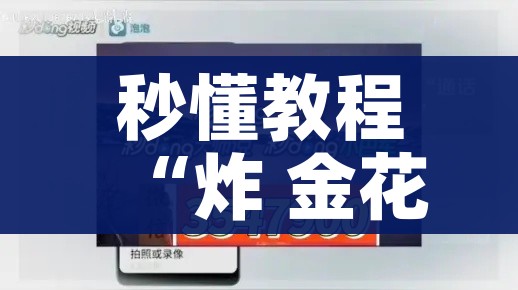 秒懂教程“炸 金花房卡链接在哪弄”获取房卡教程-哔哩哔哩