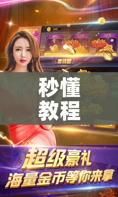 秒懂教程“炸 金花房卡链接在哪弄”获取房卡教程-哔哩哔哩