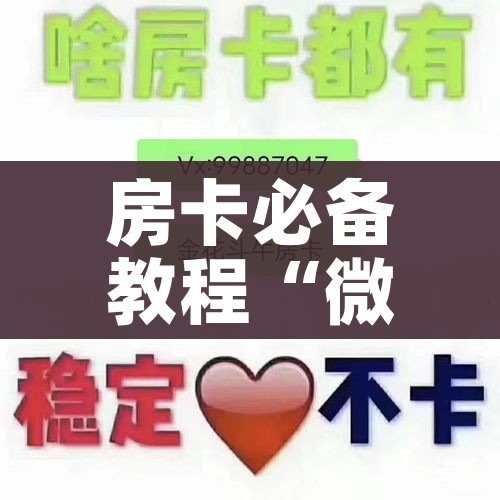 秒懂教程“微信开牛牛房卡在哪里”详细房卡怎么购买教程