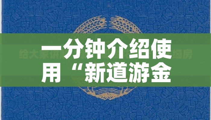 一分钟介绍使用“新道游金花在哪买房卡”轻松获取房卡全渠道