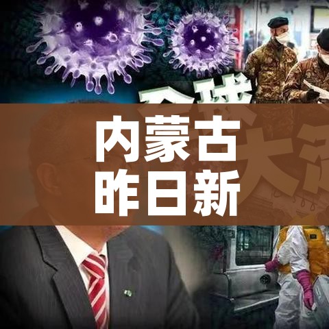 内蒙古昨日新增本土确诊34例/内蒙新增确诊病例今天
