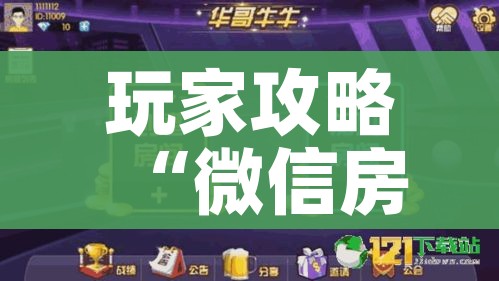 分享实测“微信斗牛房卡大概多少钱一张”房卡链接获取
