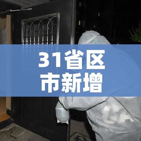 31省区市新增确诊30例本土12例/31省区市新增确诊52例本土36例