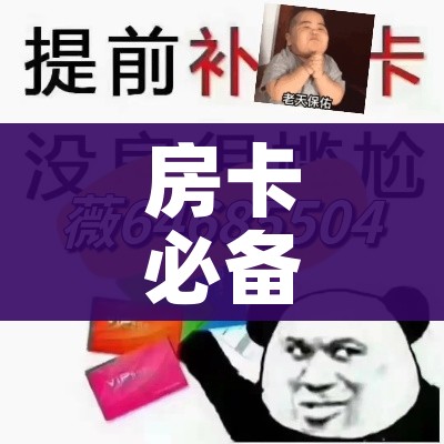 房卡必备教程“炸 金花客服代理”链接房卡在哪里获取