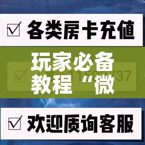 玩家必备教程“微信链接炸 金花房卡怎么买”房卡使用教程