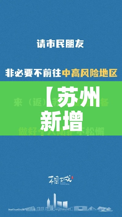【苏州新增本土8例无症状4例/苏州新增1例本地确诊病例】