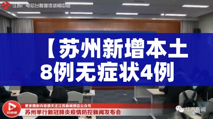【苏州新增本土8例无症状4例/苏州新增1例本地确诊病例】