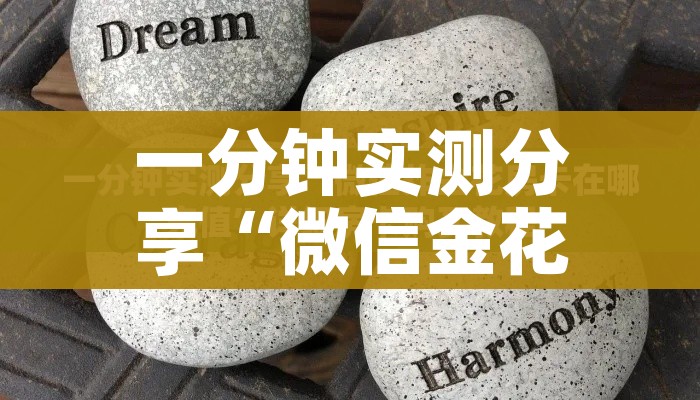一分钟实测分享“微信金花房卡如何充值”详细房卡使用教程