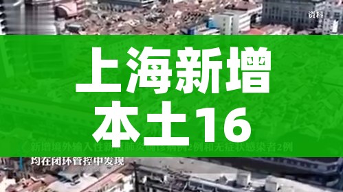上海新增本土166例/上海新增本土病例最新通报