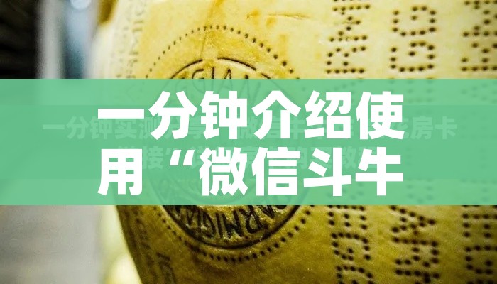 给大家讲解“微信开炸 金花群房卡上哪里充”房卡使用教程
