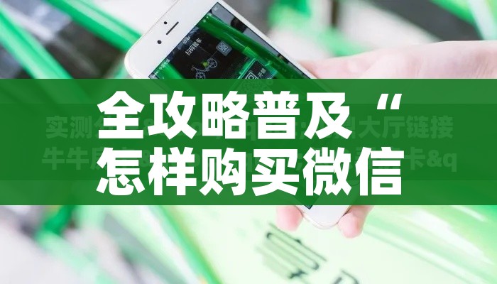 一分钟实测分享“微信牛牛房卡充值购买”房卡获取方式