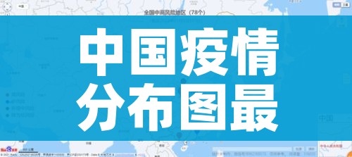 中国疫情分布图最新消息2022/中国疫情分布示意图