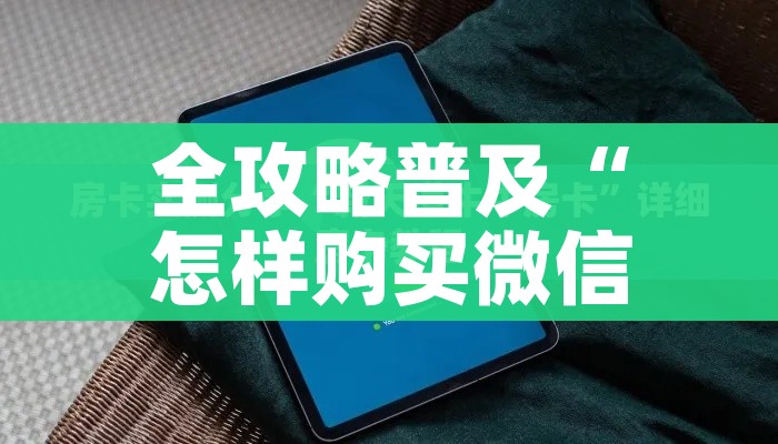全攻略普及“炸 金花房间卡充值教程”房卡获取方式