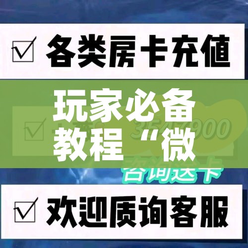 房卡必备教程“微信炸 金花链接房卡”详细房卡怎么购买教程