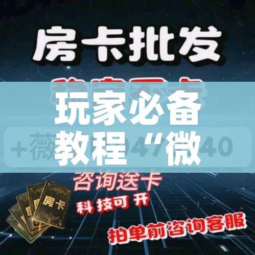 一分钟实测分享“微信牛牛房卡充值购买”房卡获取方式