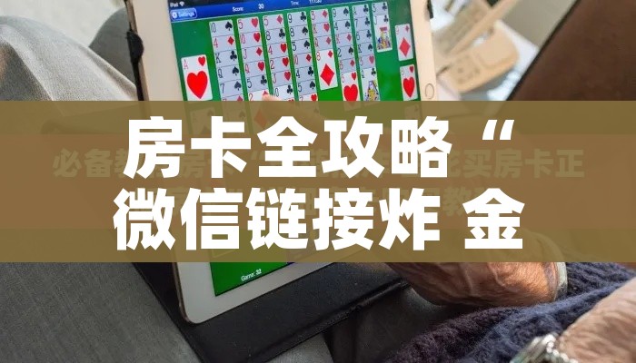 一分钟介绍使用“微信炸 金花怎么卖房卡”房卡使用教程