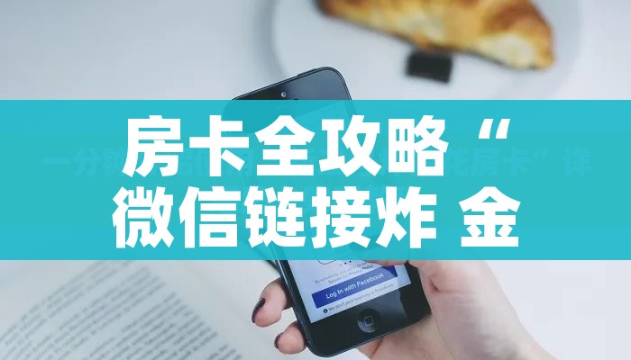 科普一下“大圣大厅房卡”详细房卡教程