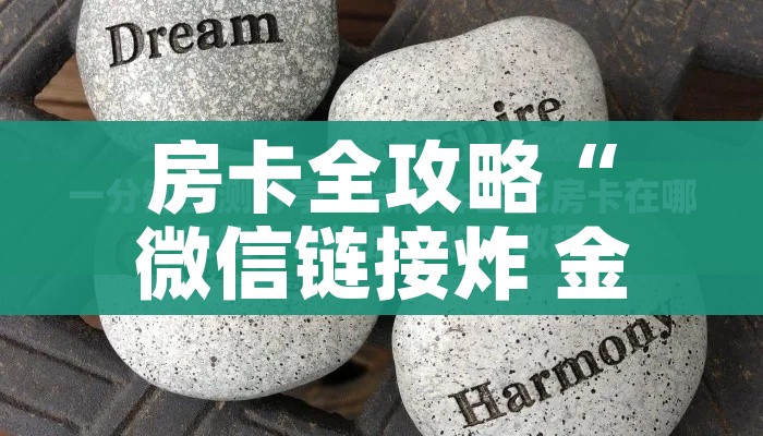 科普一下“微信牛牛房卡充值”房卡获取方式