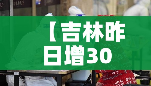 【吉林昨日增3076确诊/吉林昨日新增63例确诊】
