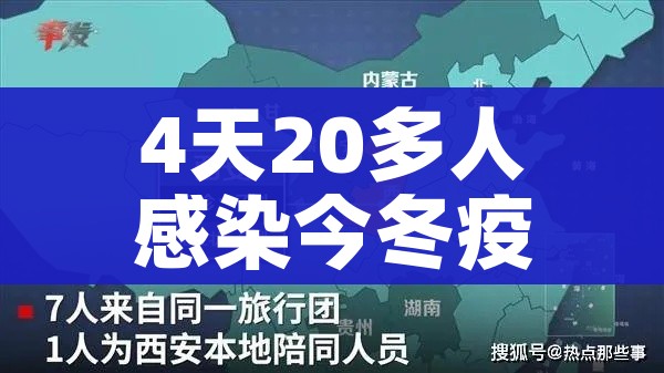 4天20多人感染今冬疫情会暴发吗:疫情三天四十次