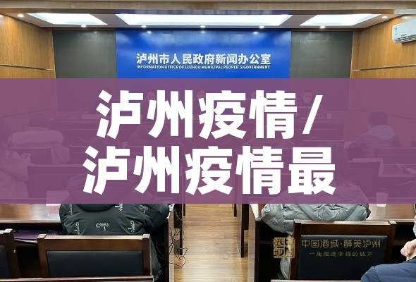 泸州疫情/泸州疫情最新动态