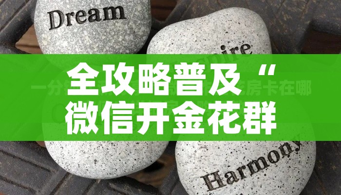 全攻略普及“微信开金花群怎么买房卡”房卡详细充值