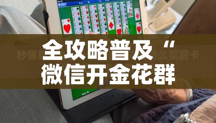 全攻略普及“微信开金花群怎么买房卡”房卡详细充值
