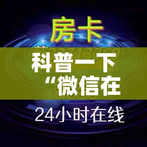 科普一下“微信在哪开炸 金花房间”轻松获取房卡全渠道