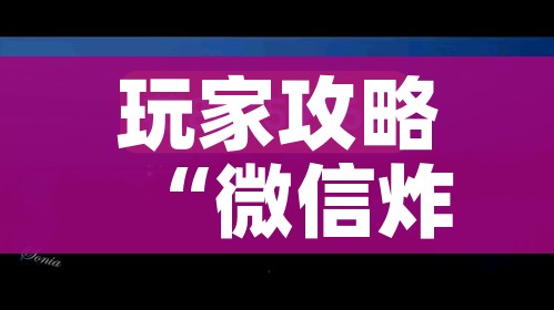 玩家攻略“微信炸 金花购买房卡”详细房卡使用教程