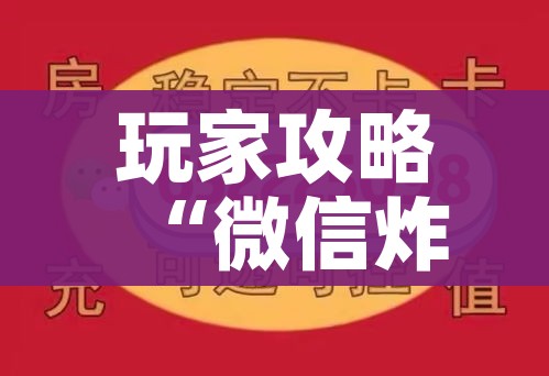 玩家攻略“微信炸 金花购买房卡”详细房卡使用教程