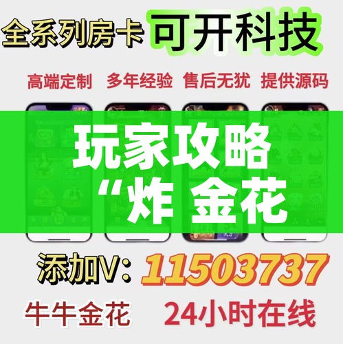 玩家攻略“炸 金花房卡链接如何买”房卡使用教程