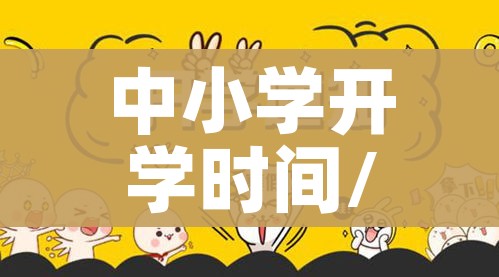 中小学开学时间/中小学开学时间2026