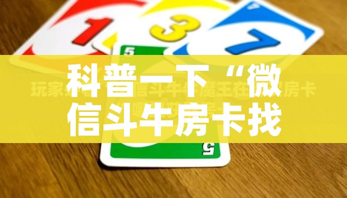 科普一下“微信斗牛房卡找谁买”轻松获取房卡全渠道