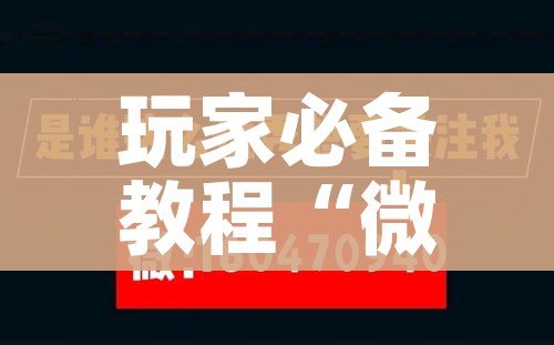 玩家必备教程“微信炸 金花链接在哪买”详细房卡使用教程