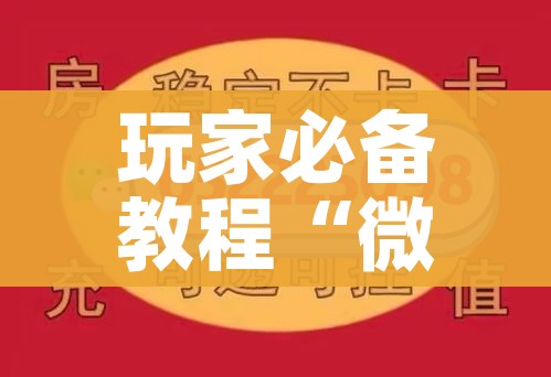 玩家必备教程“微信炸 金花链接在哪买”详细房卡使用教程