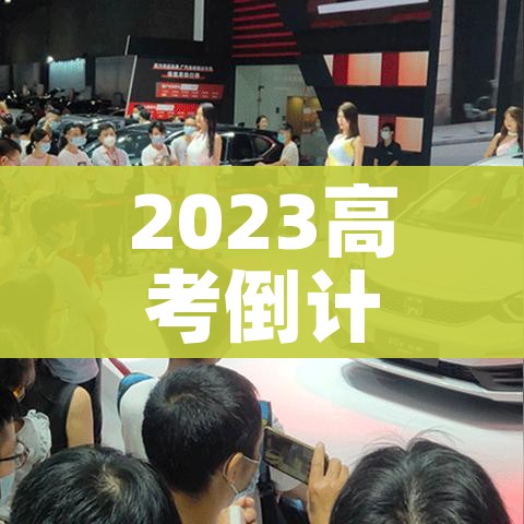 2023高考倒计时（高考倒计时7天）