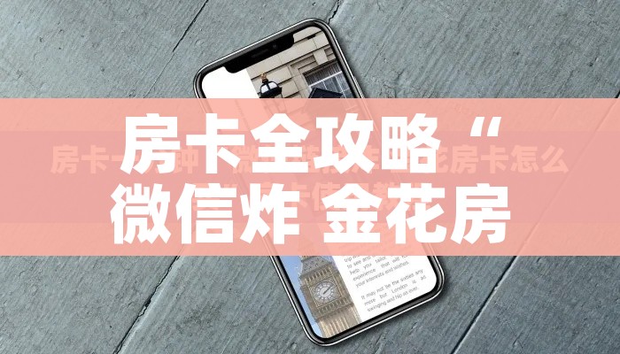 房卡全攻略“微信炸 金花房卡如何充值”详细房卡使用教程