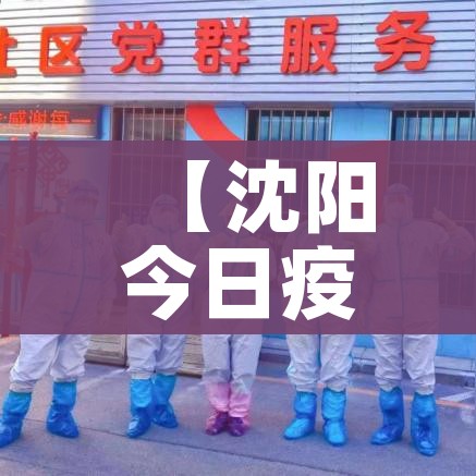 威海疫情/威海疫情最新消息今天